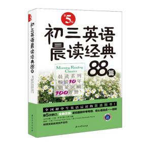 初三英语晨读经典88篇（第5版）