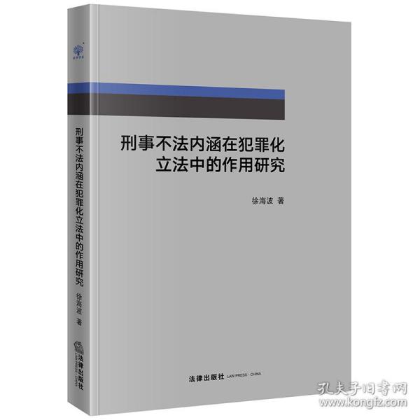 刑事不法内涵在犯罪化立法中的作用研究