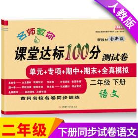 2021新版语文课堂达标100分测试卷二年级下册人教版含参考答案 黄冈名校名卷单元同步训练测试卷 语文分类专项训练习册2二年级下学期期中期末真题模拟测试卷 期末总复习检测卷语文考前讲练测辅导资料