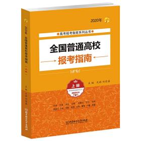 2020年全国普通高校报考指南（上册）