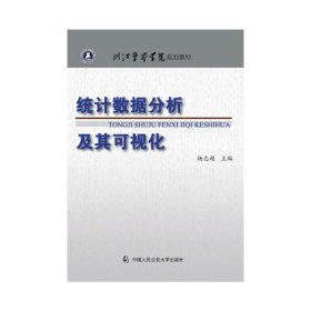 統(tǒng)計(jì)數(shù)據(jù)分析及其可視化