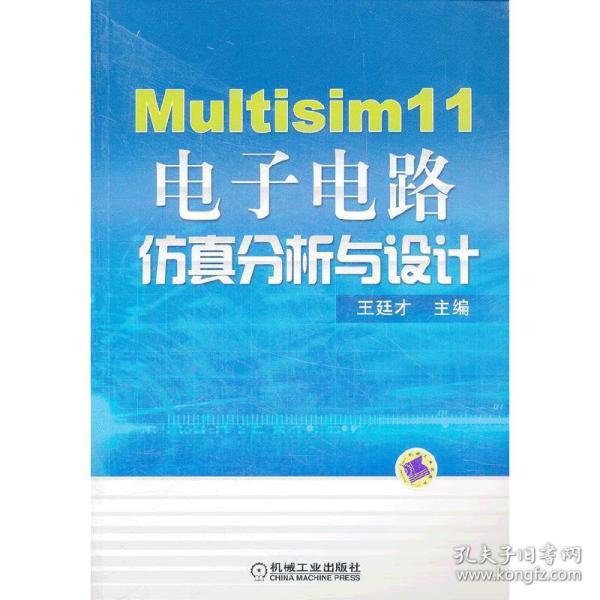 Multisim 11电子电路仿真分析与设计