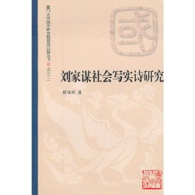 劉家謀社會(huì)寫(xiě)實(shí)詩(shī)研究