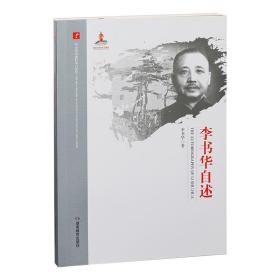 李书华自述