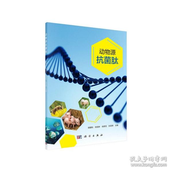 现代生物农业畜牧兽医：动物源抗菌肽