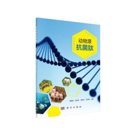 现代生物农业畜牧兽医：动物源抗菌肽