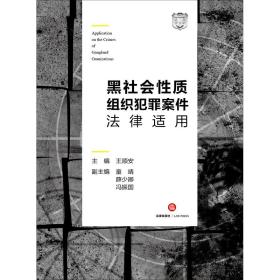 黑社会性质组织犯罪案件法律适用