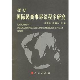 现行国际民商事诉讼程序研究