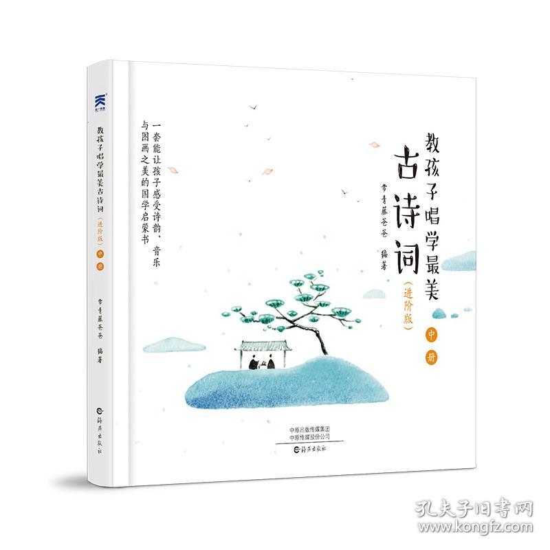 教孩子唱学最美古诗词进阶版（全3册）常青藤爸爸编著唱学古诗词第2套，专业儿童歌手演唱儿歌和名师故事讲解