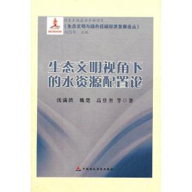 《生态文明与绿色低碳经济发展论丛》：生态文明视角下的水资源配置论