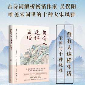 《曾有人这样生活》一本书读懂唯美宋词 吴俣阳新作