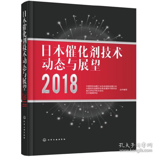 日本催化剂技术动态与展望2018