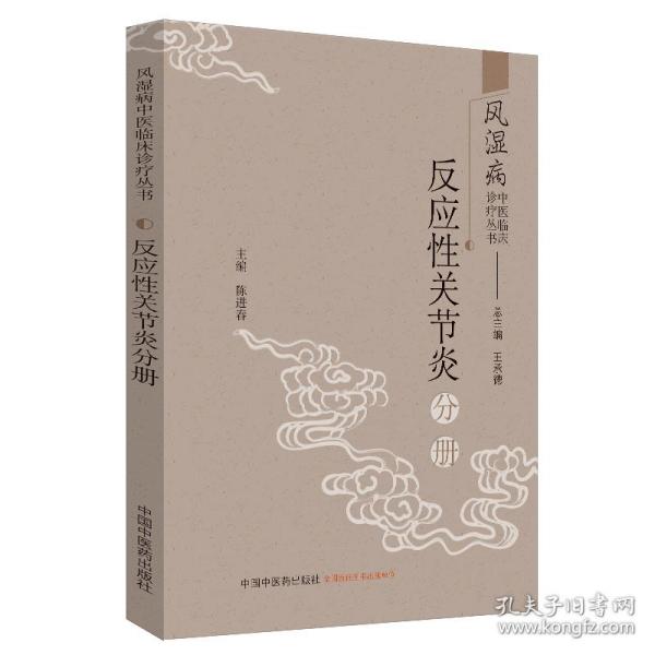 风湿病中医临床诊疗丛书：反应性关节炎分册