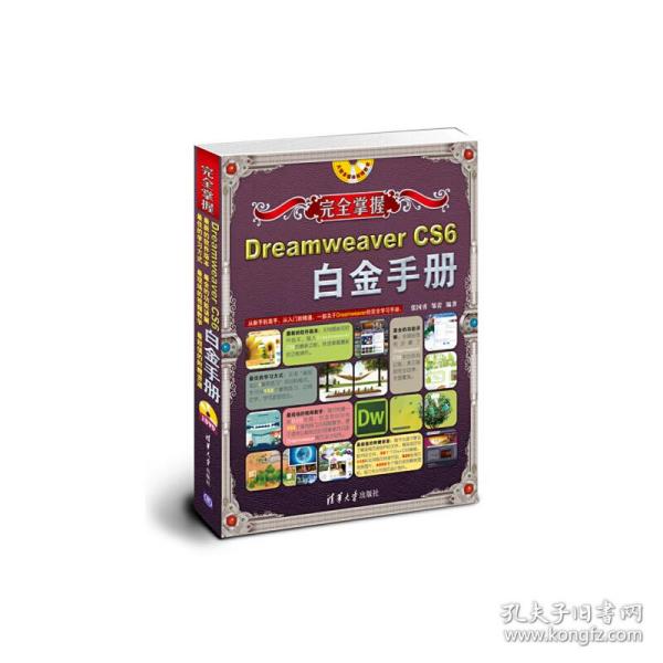 完全掌握：Dreamweaver CS6白金手册