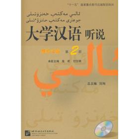 大学汉语听说（维哈文版）（第2册）