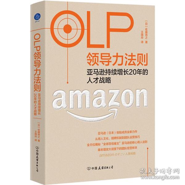 OLP领导力法则：亚马逊持续增长20年的人才战略