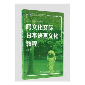 日语专业本科生系列教材：跨文化交际日本语言文化教程