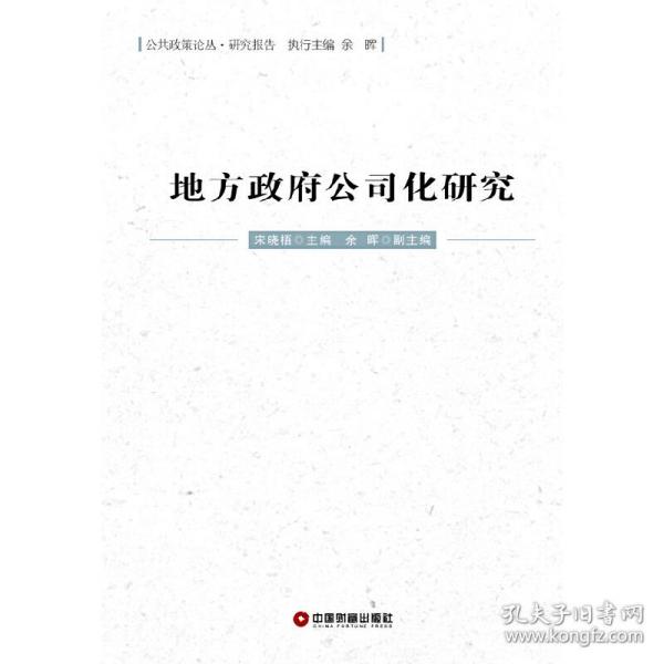 公共政策论丛·研究报告：地方政府公司化研究