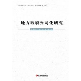 公共政策论丛·研究报告：地方政府公司化研究