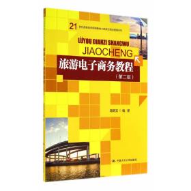 旅游电子商务教程（第二版）（21世纪高职高专规划教材·旅游与酒店管理系列）