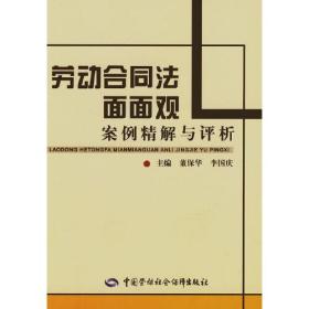 劳动合同法面面观—案例精解与评析