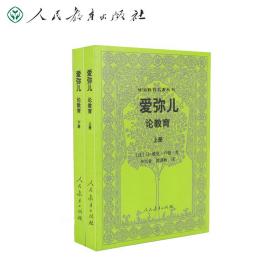 爱弥儿论教育（上下册）外国教育名著丛书