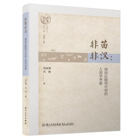 非苗非汉：湖南沅陵明中村的人类学考察