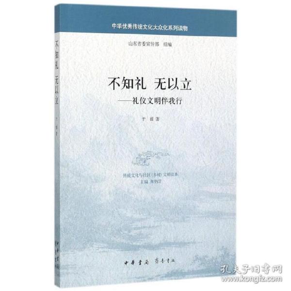 不知礼无以立：礼仪文明伴我行/中华优秀传统文化大众化系列读物