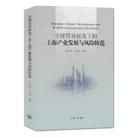 全球贸易视角下的上海产业发展与风险防范