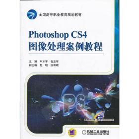 Photoshop CS4图像处理案例教程