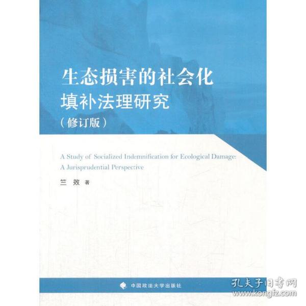 生态损害的社会化填补法理研究