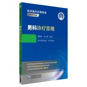 男科诊疗常规（临床医疗护理常规：2019年版）