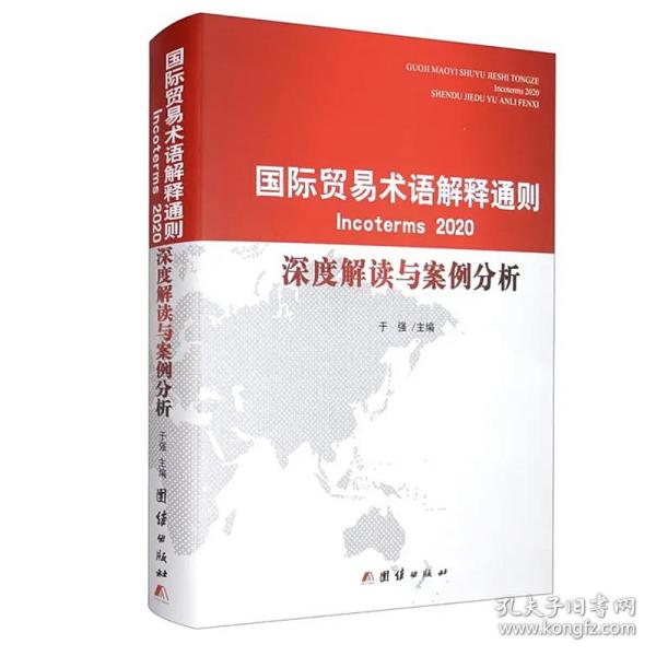 国际贸易术语解释通则2020 深度解读与案例分析