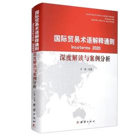 国际贸易术语解释通则2020 深度解读与案例分析