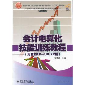 会计电算化技能训练教程（用友ERP-U8.72版新编）/21世纪高等职业教育财经类规划教材