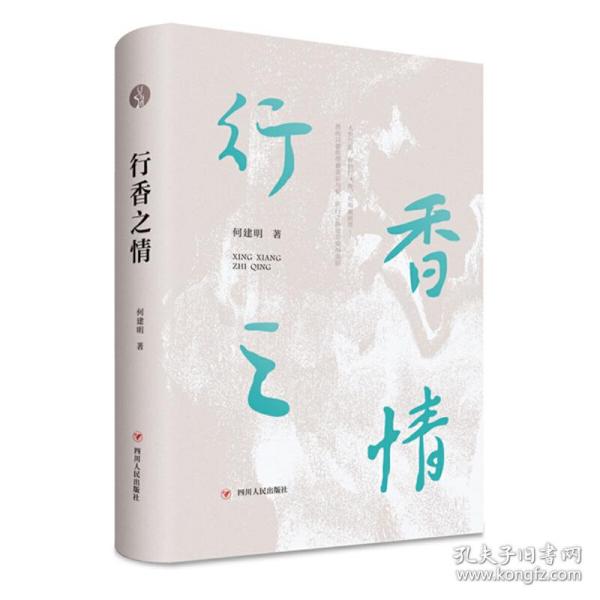 行香之情（何建明历年散文随笔作品精选合集）