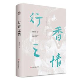 行香之情（何建明历年散文随笔作品精选合集）