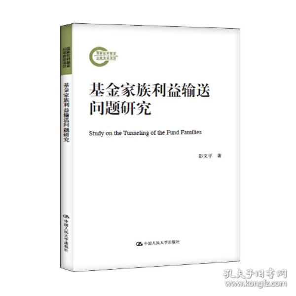 基金家族利益输送问题研究（国家社科基金后期资助项目）