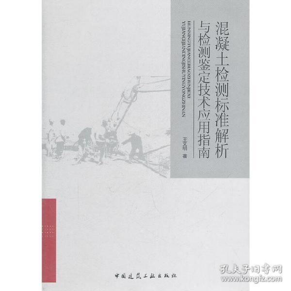 混凝土检测标准解析与检测鉴定技术应用指南