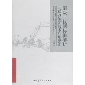 混凝土检测标准解析与检测鉴定技术应用指南