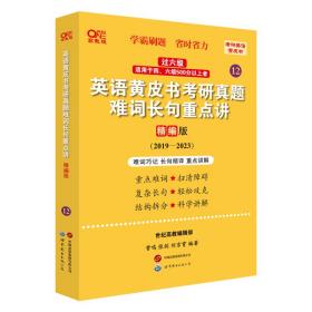 2024英语黄皮书考研真题难词长句重点讲：精编版2019-2023