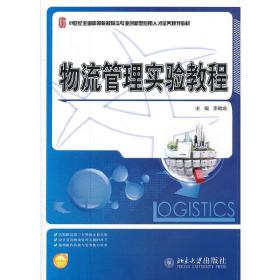 21世纪全国高等院校物流专业创新型应用人才培养规划教材：物流管理实验教程