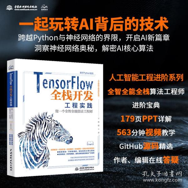 TensorFlow全栈开发工程实践——做一个全智全能算法工程师