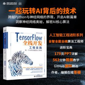 TensorFlow全栈开发工程实践——做一个全智全能算法工程师