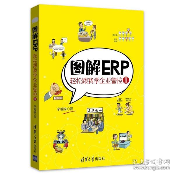 图解ERP：轻松跟我学企业管控Ⅱ