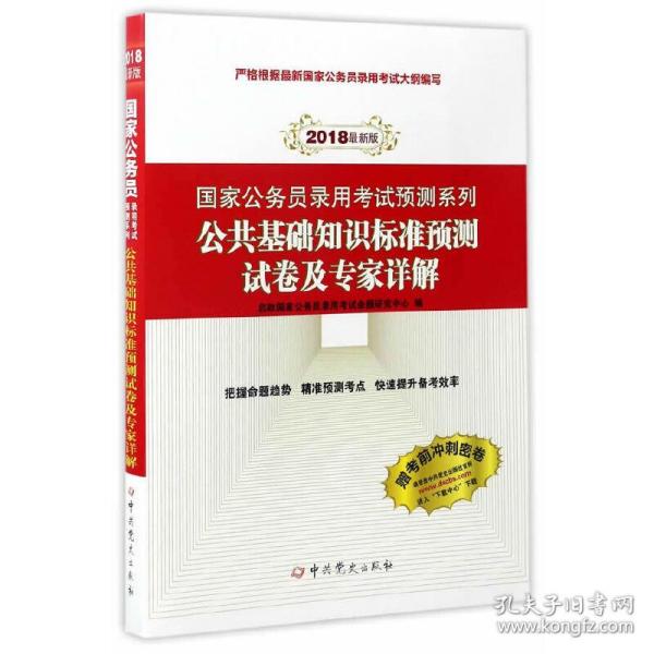 （2018最新版）国家公务员录用考试预测系列：公共基础知识标准预测试卷及专家详解