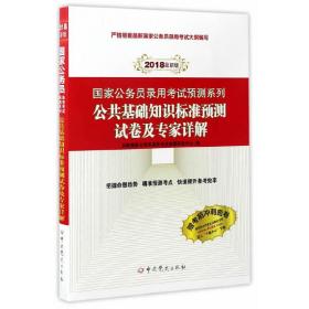 （2018最新版）国家公务员录用考试预测系列：公共基础知识标准预测试卷及专家详解