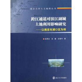 南京大学人文地理丛书跨江通道对滨江副城土地利用影响研究——以南京市浦口区为例