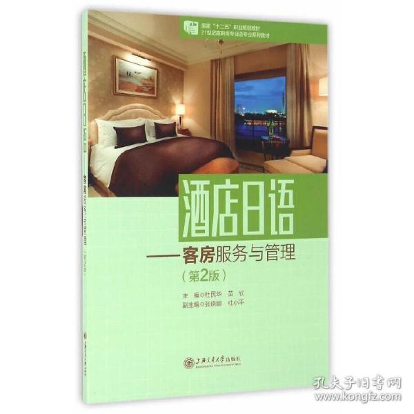 酒店日语：客房服务与管理（第2版）