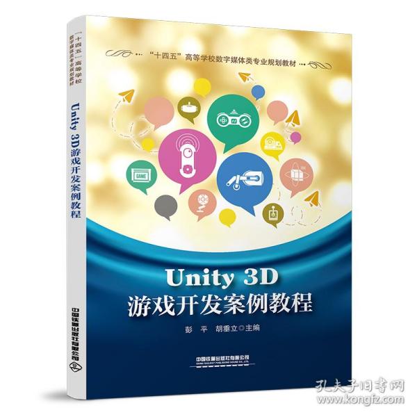 Unity 3D游戏开发案例教程